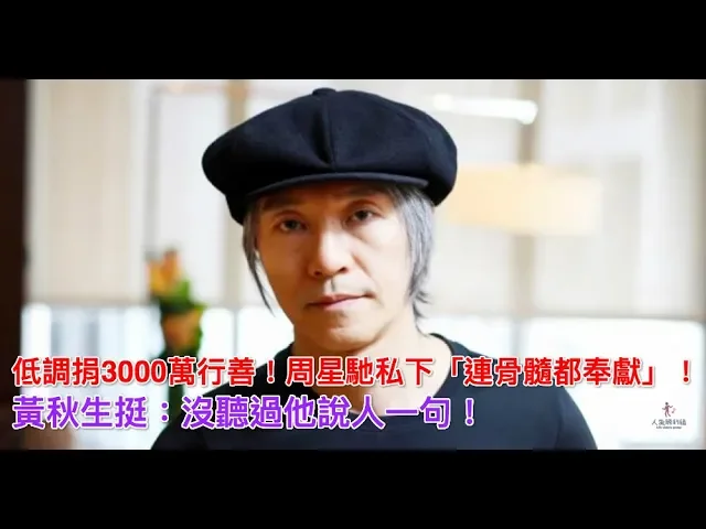 低調捐3000萬行善!周星馳私下「連骨髓都奉獻」!黃秋生挺: 沒聽過他說人一句!